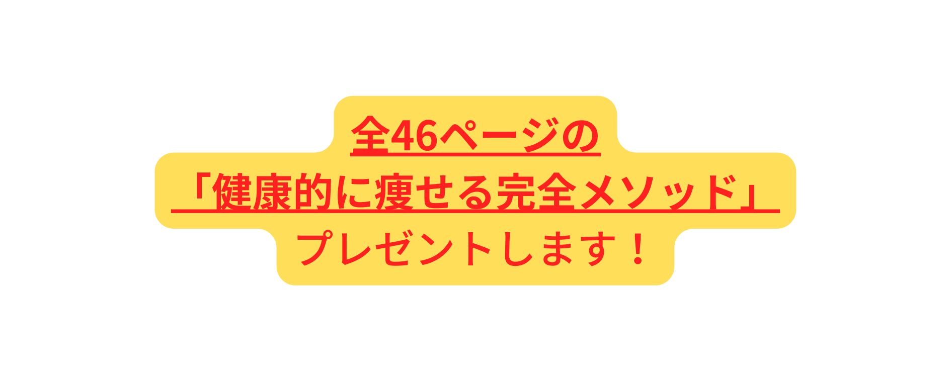 全46ページの 健康的に痩せる完全メソッド プレゼントします